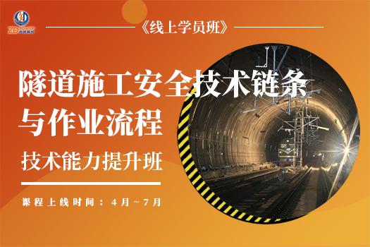 隧道施工安全技术链与作业流程