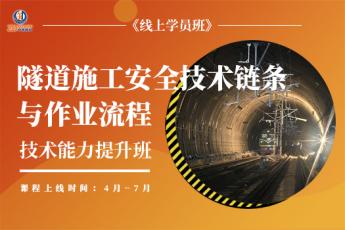 隧道施工安全技术链与作业流程